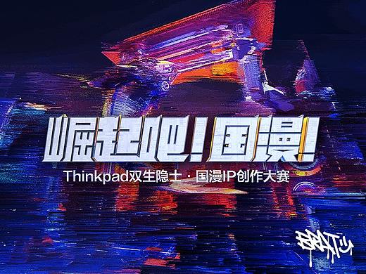 ThinkPad双生隐士·国漫IP创作大赛主视觉