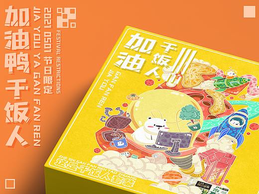 加油干饭人-劳动节海报周边延展