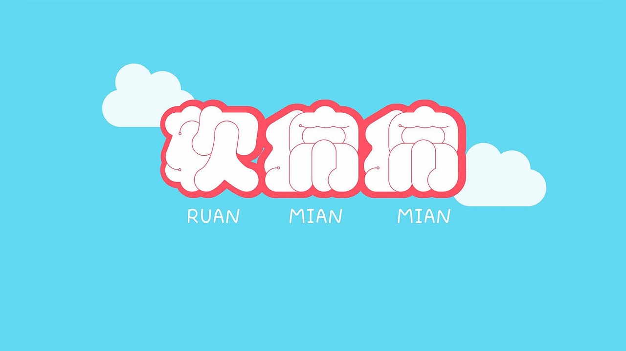 3月字体设计合集