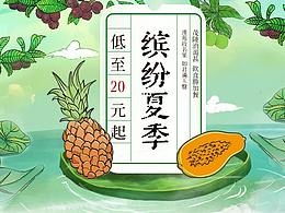 水果 生鲜 手绘专题 缤纷夏季