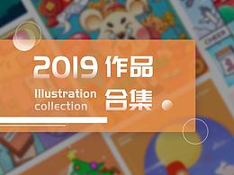 2019作品集總結(jié)