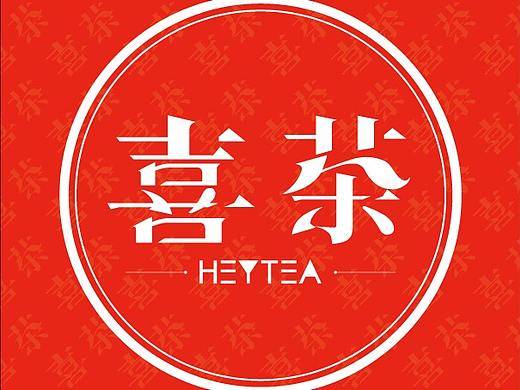 喜茶字体设计