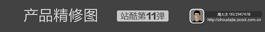 化妆品修图(第11弹)视频演示②(非教程)(图ZMTc3NTg0MzY=) - 修图/后期 - 站酷设计师周大杰原创素材 - 站酷ZCOOL
