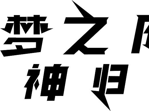 字體設(shè)計(jì)（個(gè)人主頁(yè)-ZMjk3NzE4MDg=） - 字體/字形 - 站酷設(shè)計(jì)師西瓜不甜了原創(chuàng)素材 - 站酷ZCOOL