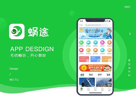 蜗途旅游APP