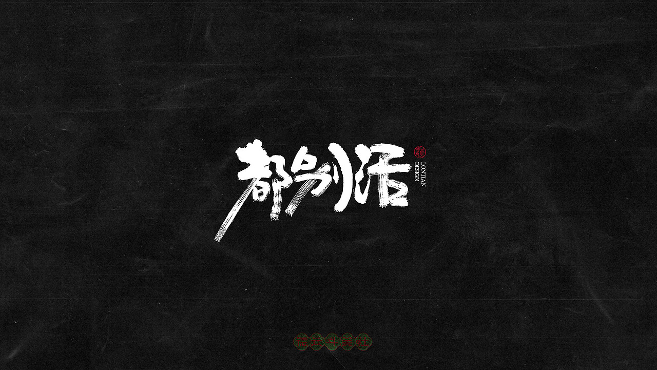 德云斗笑色专题手书字体（图ZMjczMTE0NjY0） - 字体/字形 - 站酷设计师龙天设计原创素材 - 站酷ZCOOL