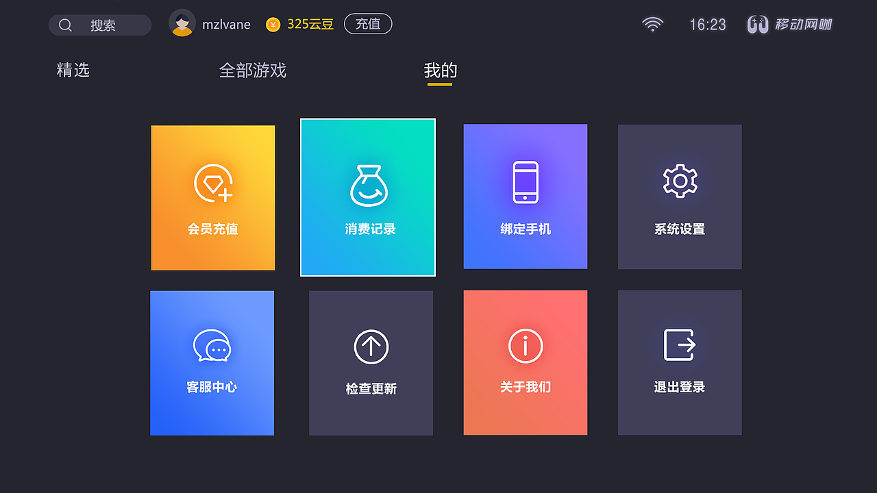 移动网咖 电视端（图ZMTQxNzQ4MTE2） - 软件界面 - 站酷设计师mzlvane原创素材 - 站酷ZCOOL