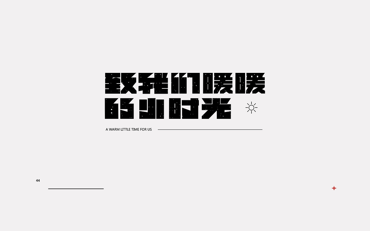 新一轮字体暴雨来袭!(图ZMjI0MzkxNTgw) - 字体/字形 - 站酷设计师rainyjames原创素材 - 站酷ZCOOL