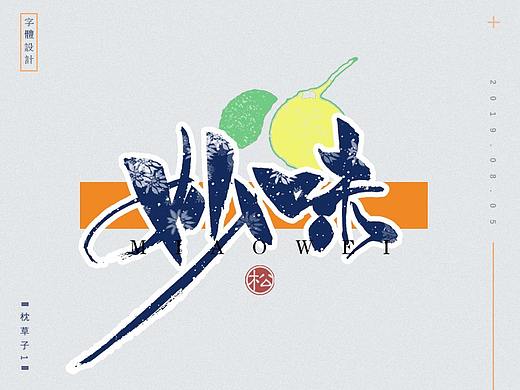 枕草子1—手书字体设计—字体定制