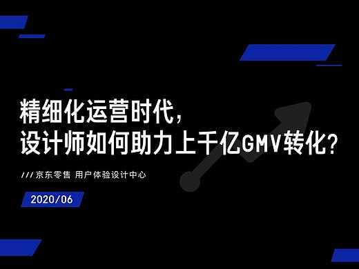 【好书推荐】精细化运营时代，设计师如何助力上千亿GMV转化？