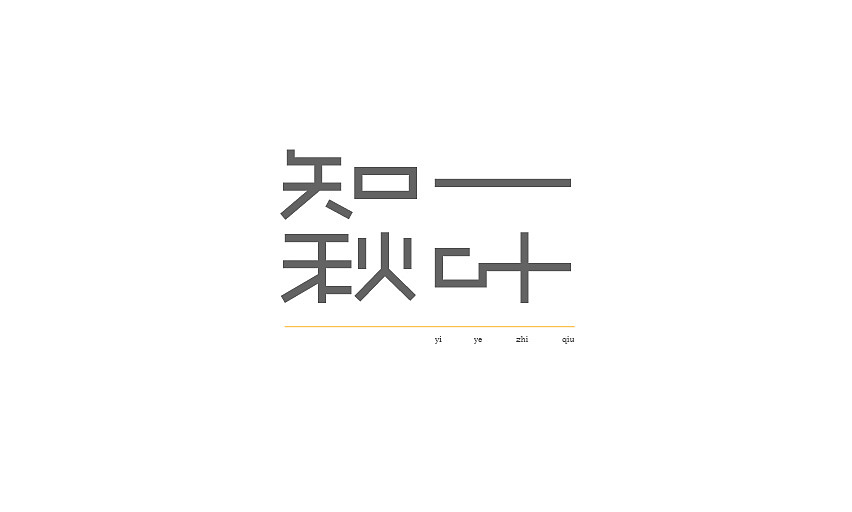 2015字体设计（图ZNDA5OTY5MzI=） - 字体/字形 - 站酷设计师JINYU72原创素材 - 站酷ZCOOL
