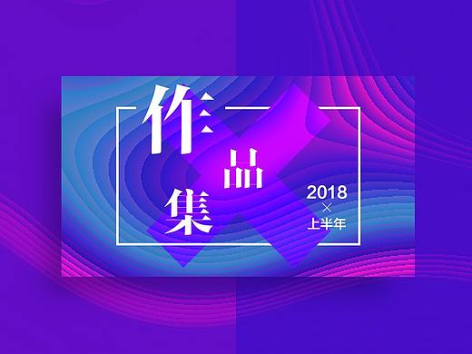 2018作品集
