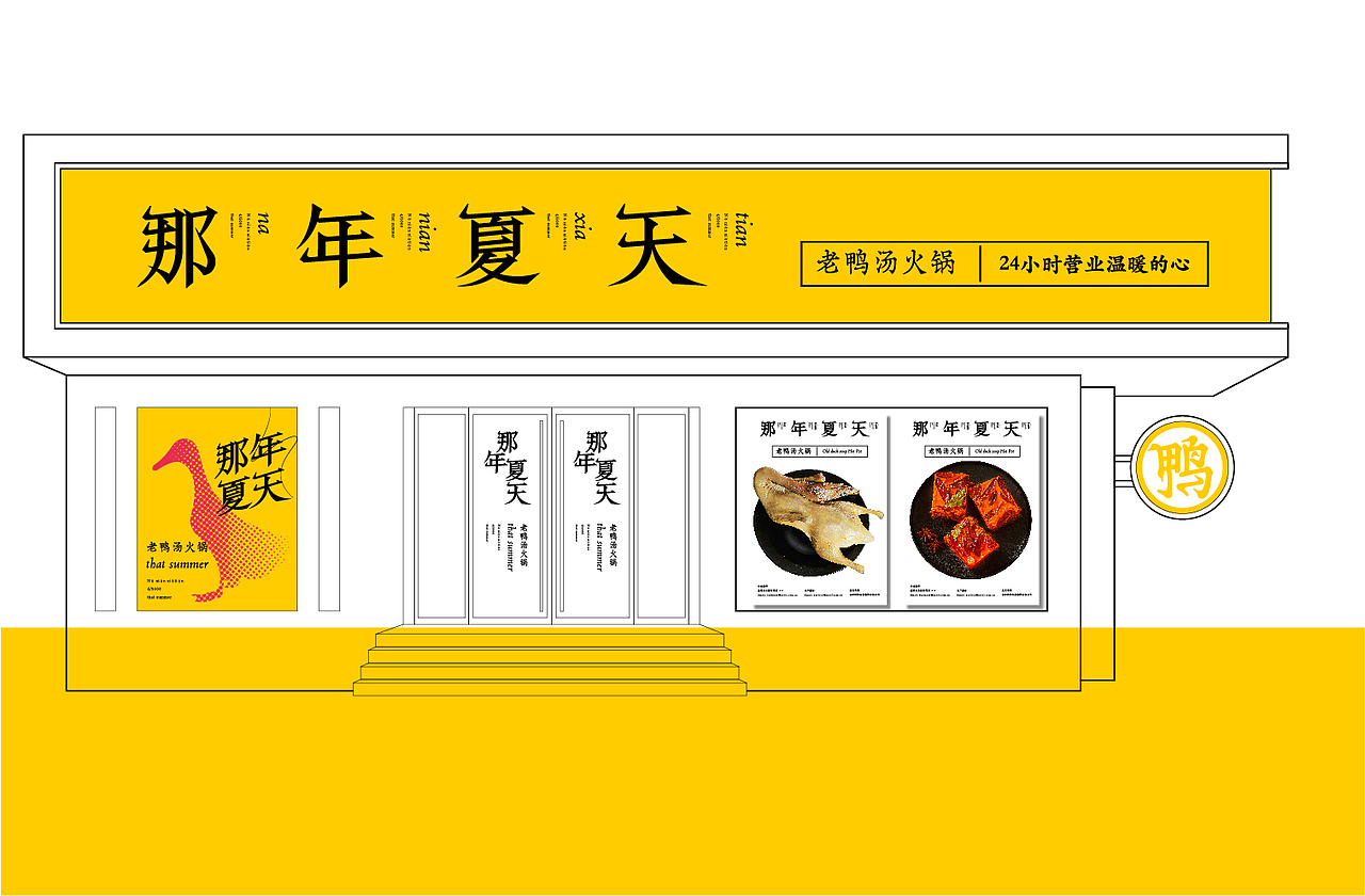 老鸭汤火锅品牌