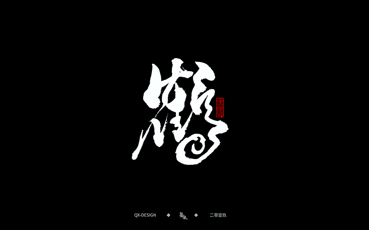 二零一九年五月 手写字体精选（图ZMTYwNjQ0NDA4） - 字体/字形 - 站酷设计师磬歆设计原创素材 - 站酷ZCOOL