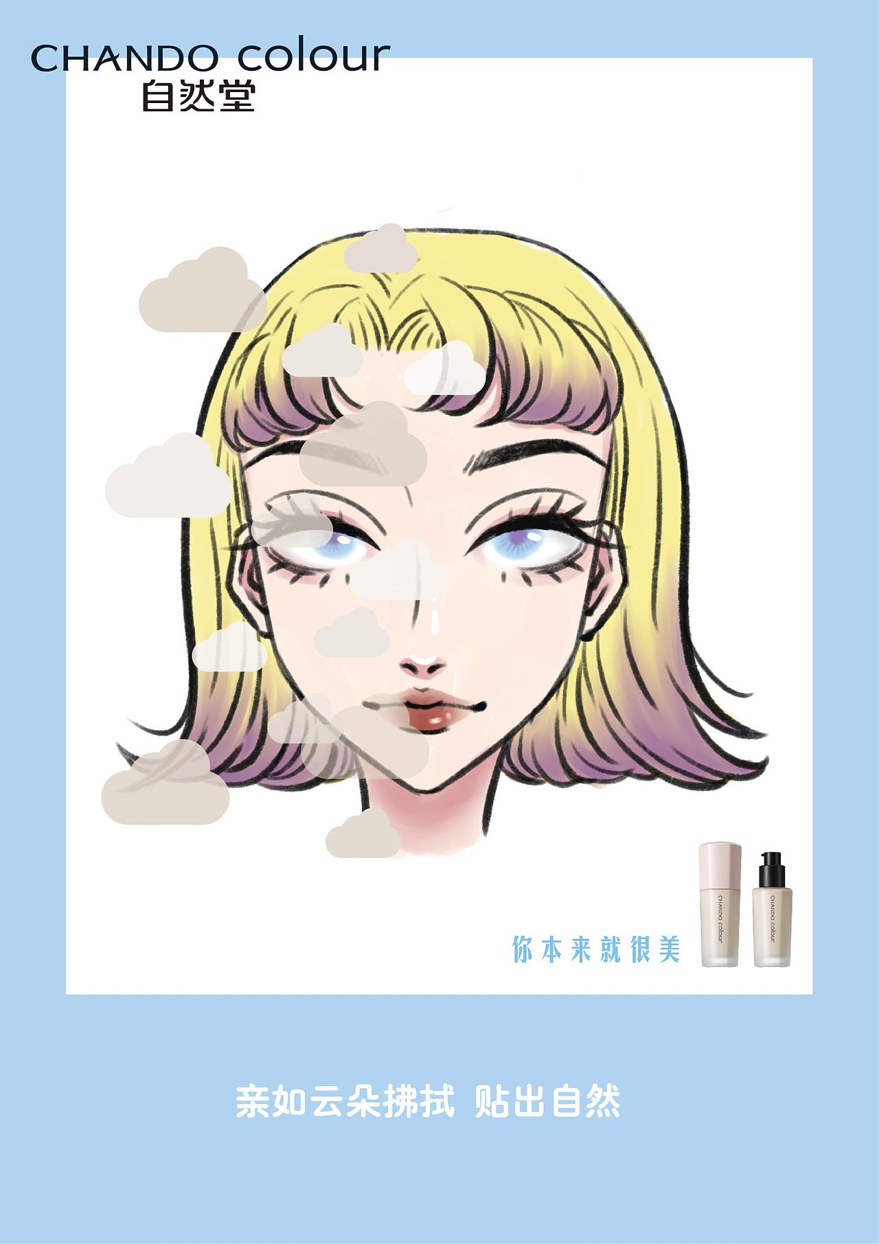 《自然堂粉底液》海报