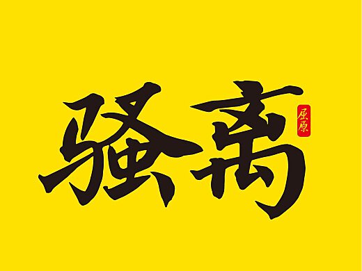 清麗自然: 倉耳天群行楷