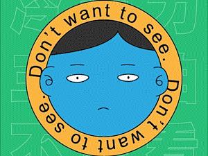 冷暴力“三不曲”