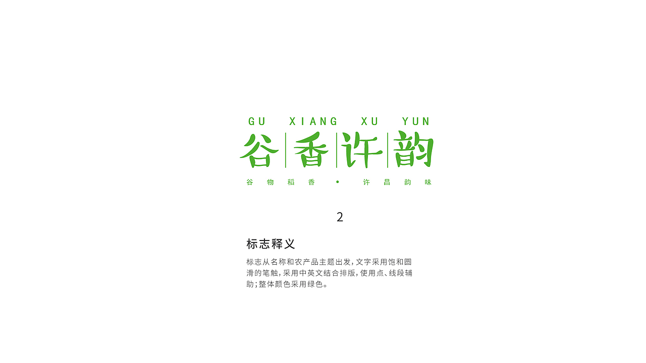 “谷香许韵”VI
