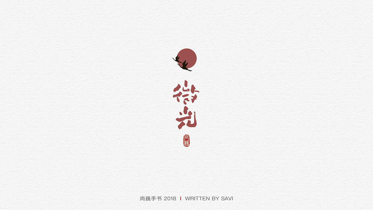 尚巍手书（图ZMTIzMjk5OTg0） - 字体/字形 - 站酷设计师尚巍原创素材 - 站酷ZCOOL