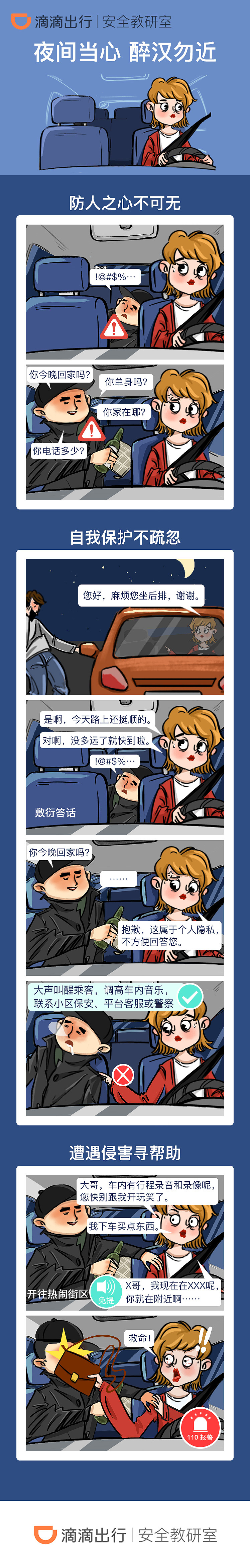 吖莉漫画长图作品滴滴出行安全教育课程设计图