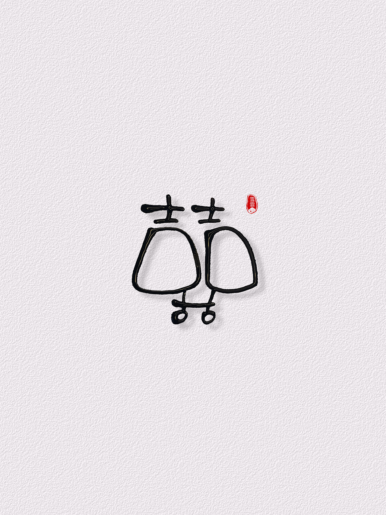 雪霏手写囍字喜字原创字体|纯艺术|书法|雪霏爱写字 - 原创作品