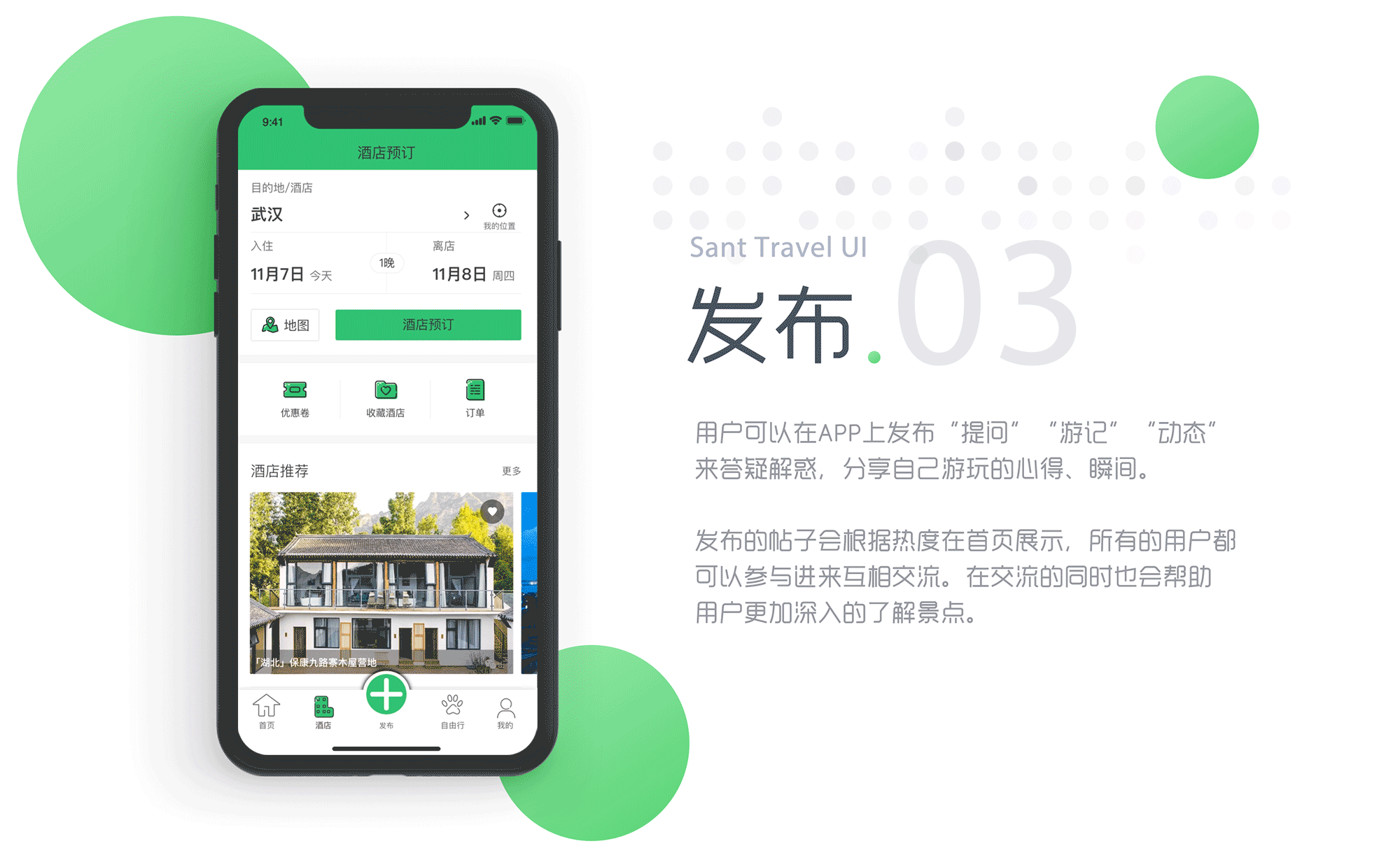 毕设-“三特出行”旅游APP界面设计