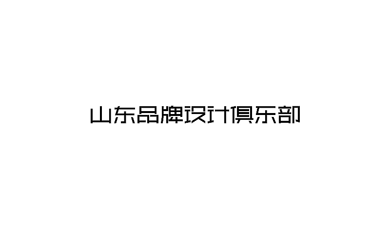 近期设计整理（图ZMTAxNzU5NzI=） - 字体/字形 - 站酷设计师刘兵克原创素材 - 站酷ZCOOL