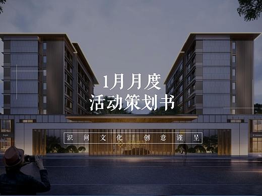 2021 1月暖场系列（中式国风主题）活动策划方案-88P