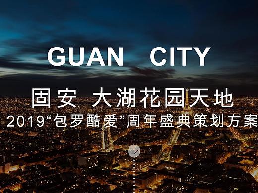 2019购物中心“包罗酷爱”周年盛典活动策划.