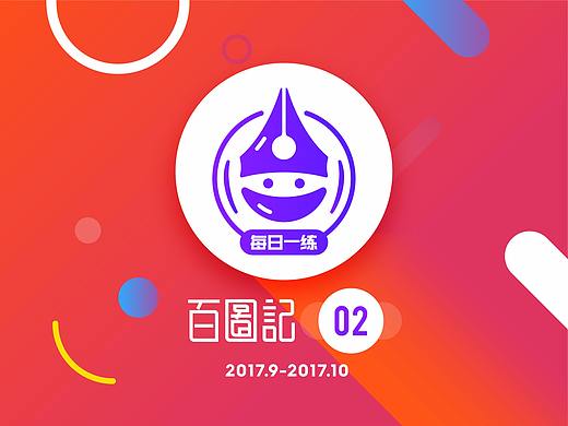 宇宙君-「百图记」之图标练习第2期