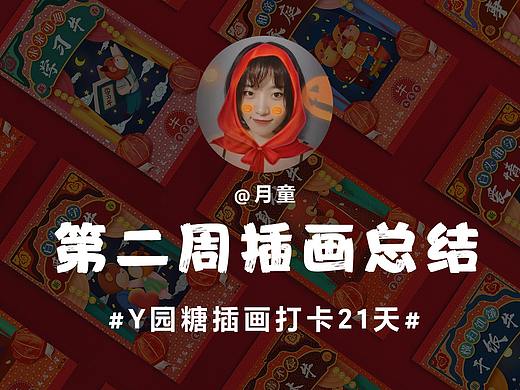 Y园糖插画打卡21天第二周总结 春节海报组图