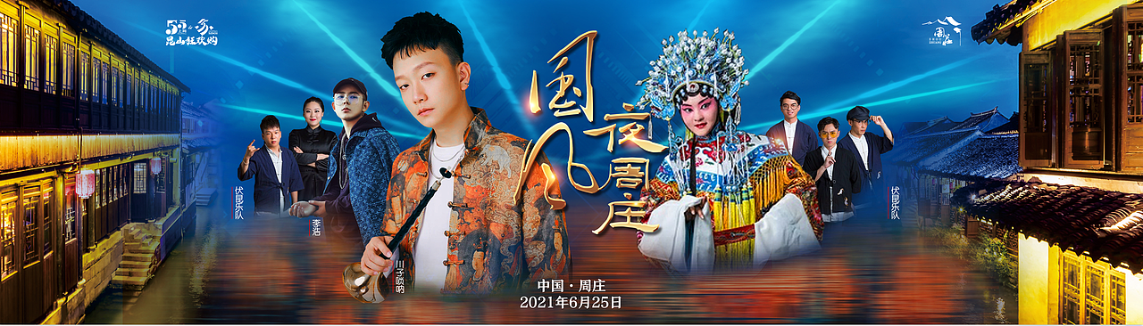 2021“国风夜周庄”