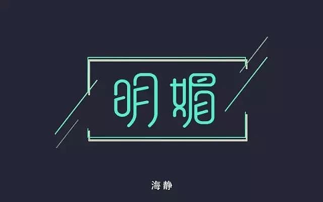 字体帮20160928期上榜作品