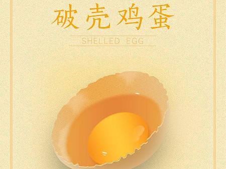 破壳鸡蛋练习