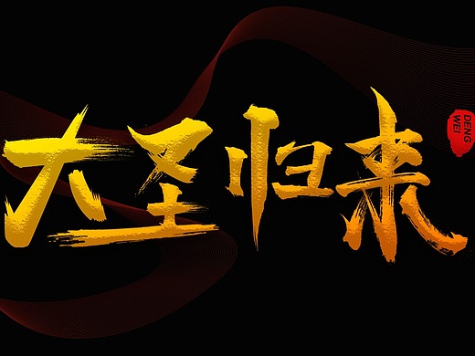 字体习作_大圣归来logo设计sign inbanner《交互动效》 搜索 登入后台