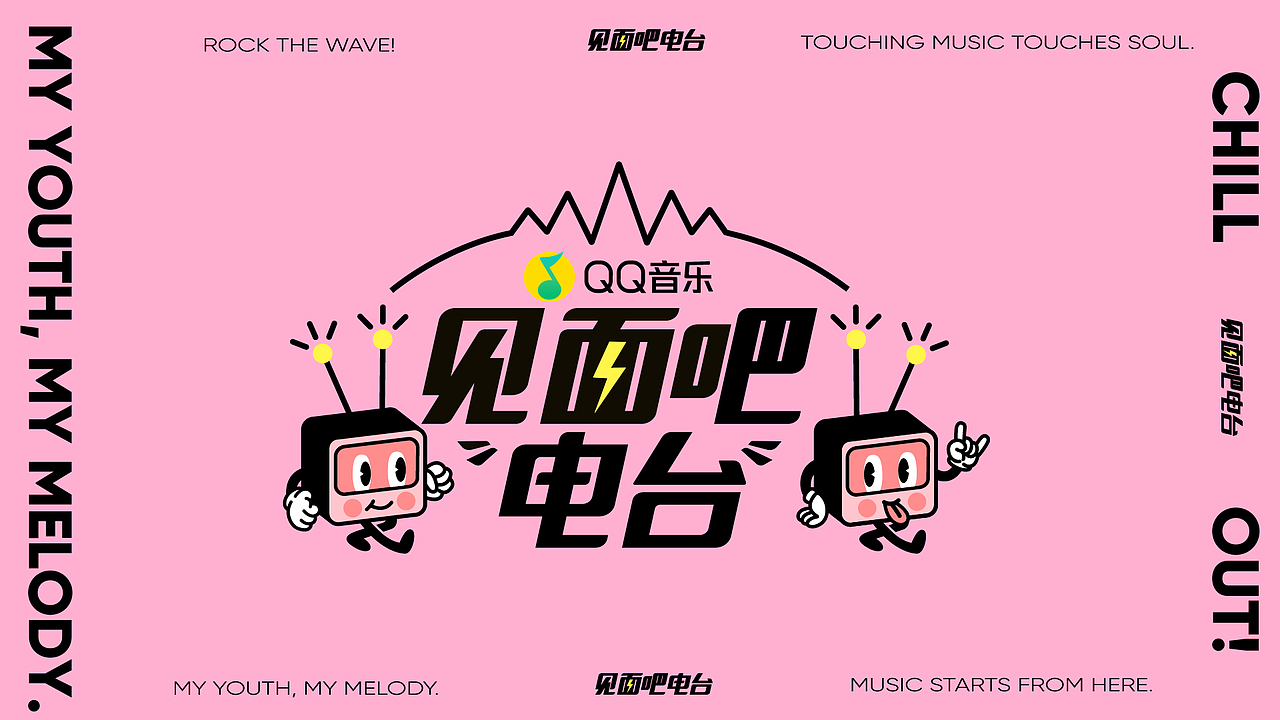 QQ音乐《见面吧电台》第二季（图ZMTc4NzQzNzg0） - 品牌 - 站酷设计师一逃跑的木偶一原创素材 - 站酷ZCOOL