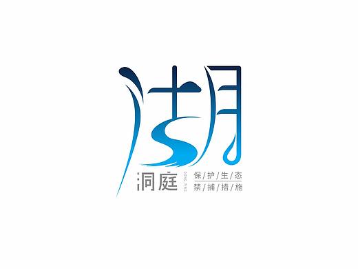 岳阳市洞庭湖LOGO选举比赛
