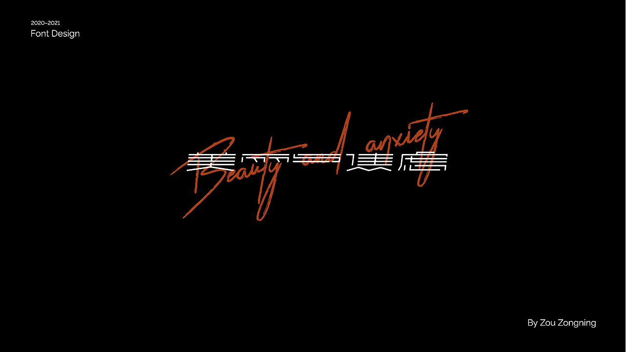 字体设计 | 小结（图ZMjY5NzMyOTcy） - 字体/字形 - 站酷设计师邹宗宁原创素材 - 站酷ZCOOL