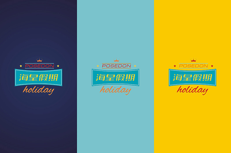 || 海皇假期 VI设计|| M'DESIGN