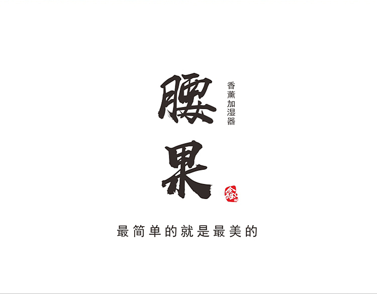 简约艺术至简香薰机内页详情页