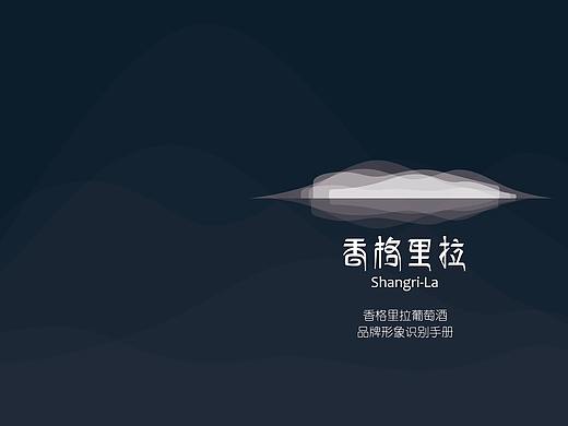 香格里拉红酒品牌VI 手册