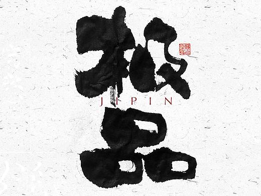 自言字语 —— 一组手写毛笔字
