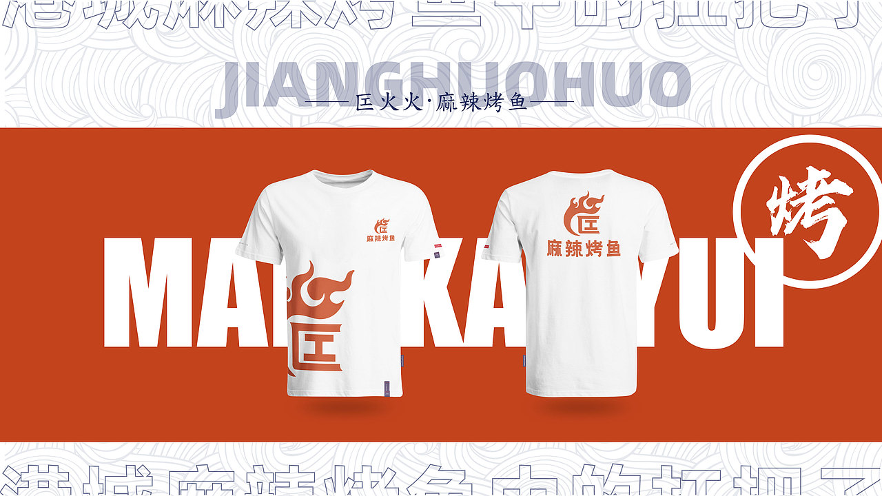 匞火火麻辣烤鱼VI及商业计划书（图ZMjY5NDE0OTQw） - 品牌 - 站酷设计师奇思妙想设计原创素材 - 站酷ZCOOL