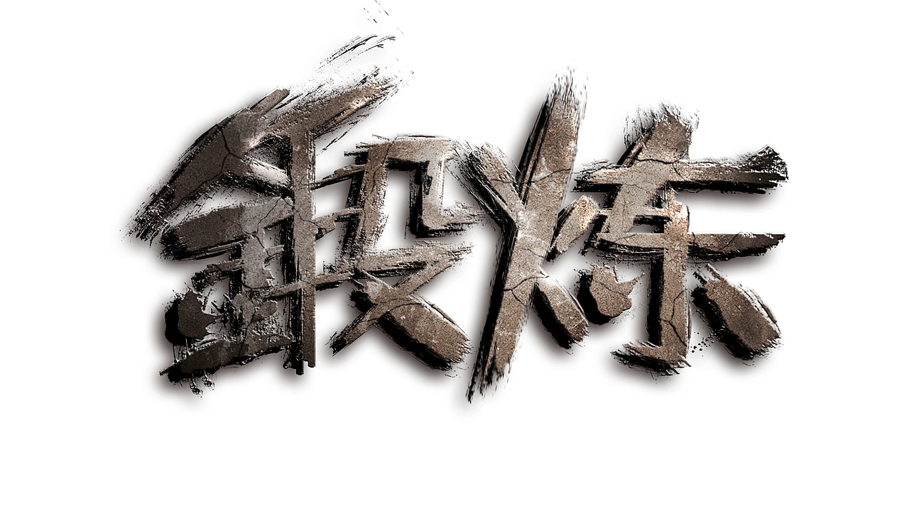 锻炼身体岩石字壁纸