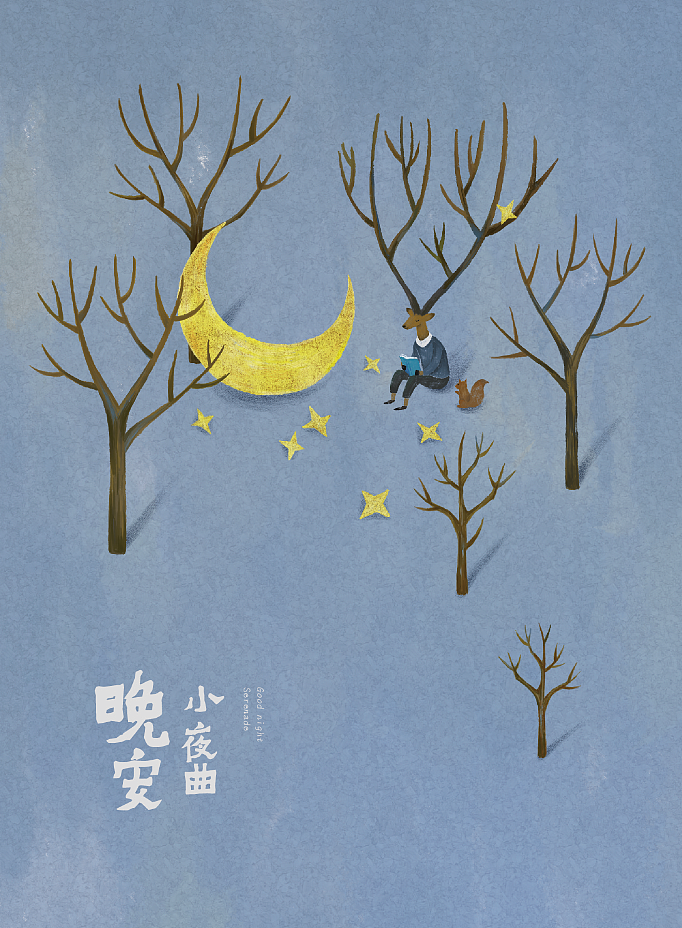 《晚安小夜曲》（图ZMTEwNDYzMTE2） - 商业插画 - 站酷设计师柒十二凉原创素材 - 站酷ZCOOL