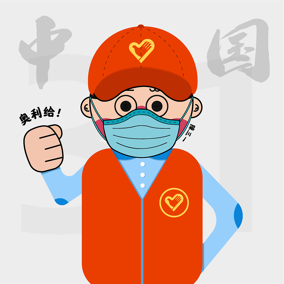 中国·奥利给！（图ZMTk0ODE4NDQ4） - 创作习作 - 站酷设计师陳三一原创素材 - 站酷ZCOOL