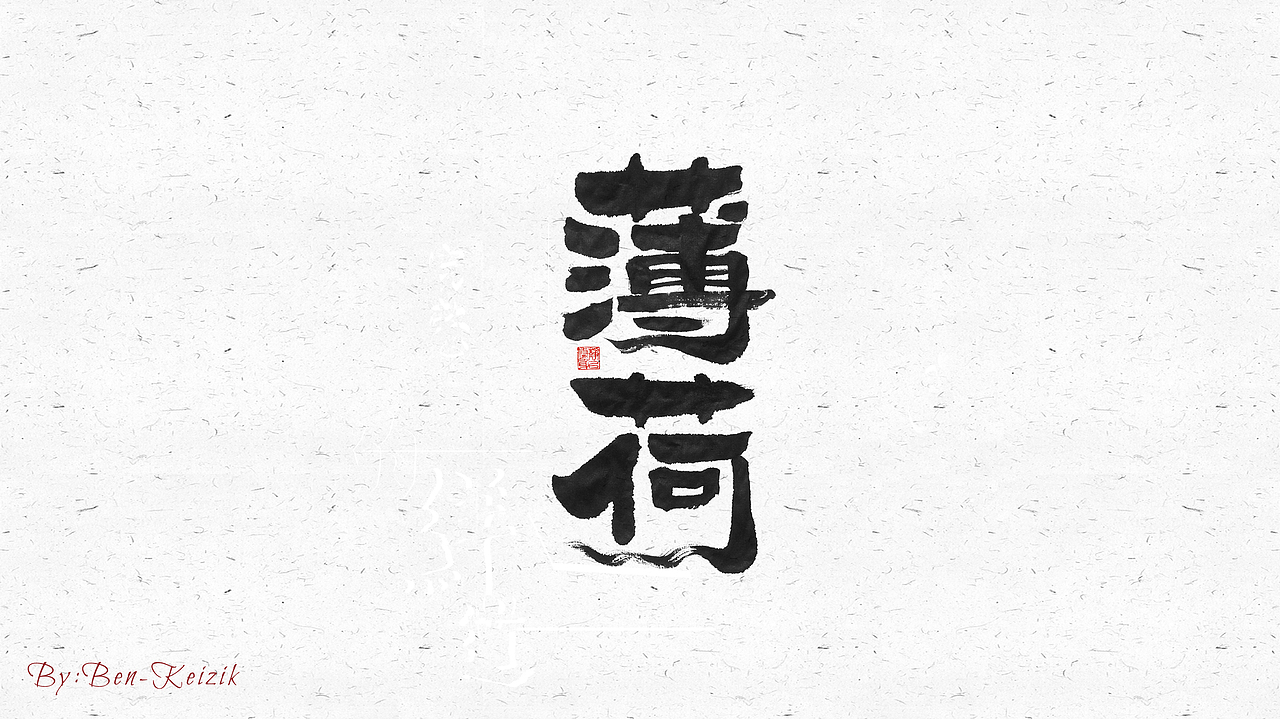 自言字语 —— 一组手写毛笔字