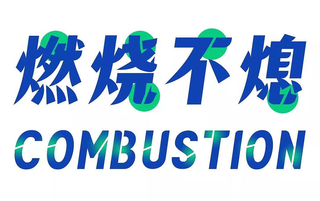 快闪定向免费商用字体——锐字奥运精神夺冠简上线！（图ZMjg2MjQ0MzM2） - 字体/字形 - 站酷设计师锐字潮牌字库原创素材 - 站酷ZCOOL