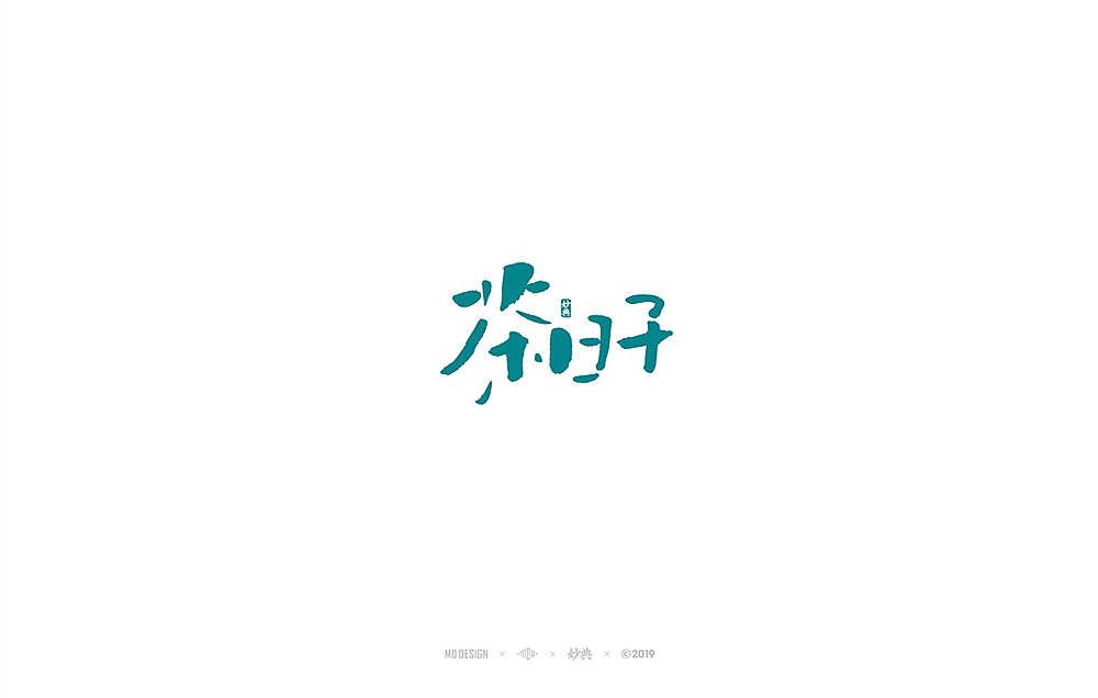 十月手写书法字体（图ZMTgyMDU4ODMy） - 字体/字形 - 站酷设计师妙典手写原创素材 - 站酷ZCOOL