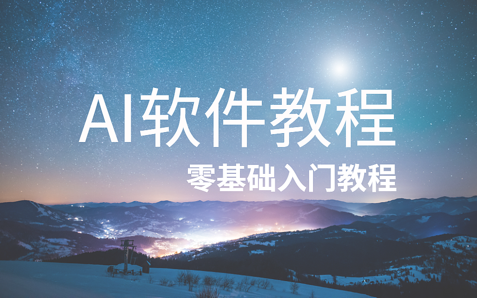【AI教程】AI软件零基础入门教程_小白也能学设计-站酷ZCOOL